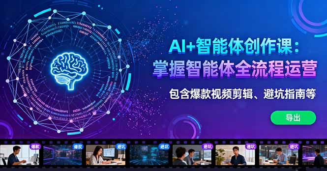 （16244期）AI+智能体创作课：掌握智能体全流程运营。包含爆款视频剪辑、避坑指南等_天恒副业网