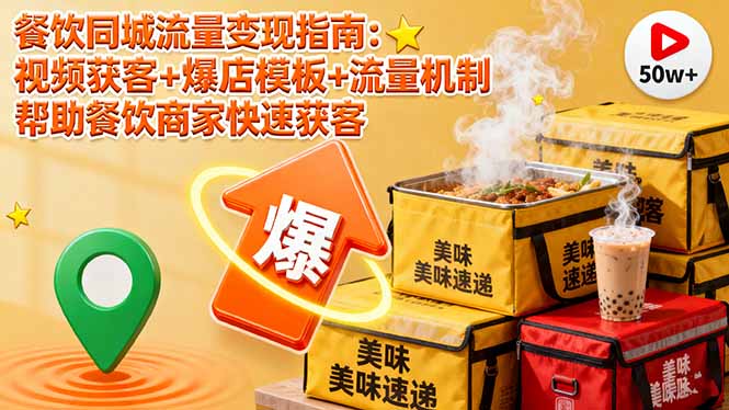 （16242期）餐饮同城流量变现指南：视频获客+爆店模板+流量机制帮助餐饮商家快速获客_天恒副业网