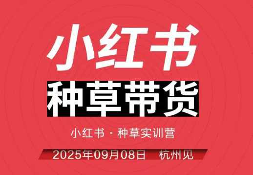 小红书种草带货实训营9月8日杭州线下课,全程录音+字幕,全网唯一小红书实战营_天恒副业网
