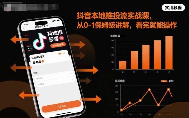 抖音本地推投流实战课,从0-1保姆级讲解,看完就能操作_天恒副业网