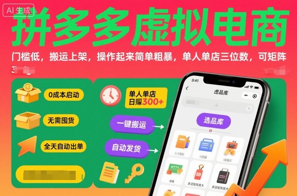 拼多多虚拟电商,门槛低,搬运上架,操作起来简单粗暴,单人单店三位数,可矩阵_天恒副业网