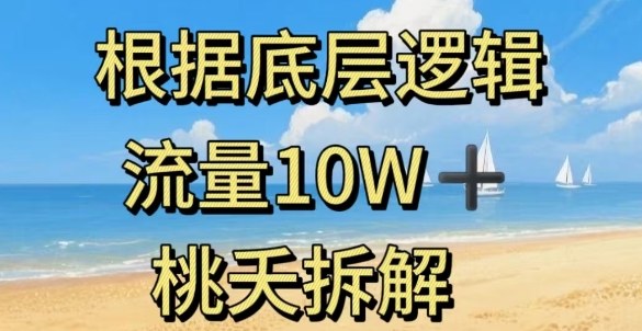 据底层逻辑，流量10W+，以安全知识科普为例_天恒副业网