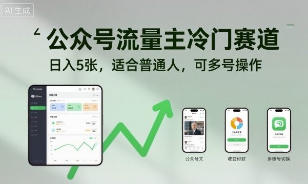 公众号流量主冷门赛道，日入5张，适合普通人，可多号操作_天恒副业网