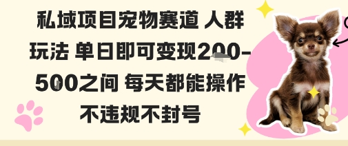 私域宠物项目赛道人群玩法单日即可变现2-5张之间每天都能操作不违规不封号_天恒副业网