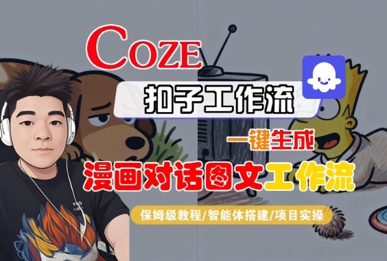 Coze扣子智能体工作流一键生成“漫画对话图文“工作流，全流程保姆级教学_天恒副业网