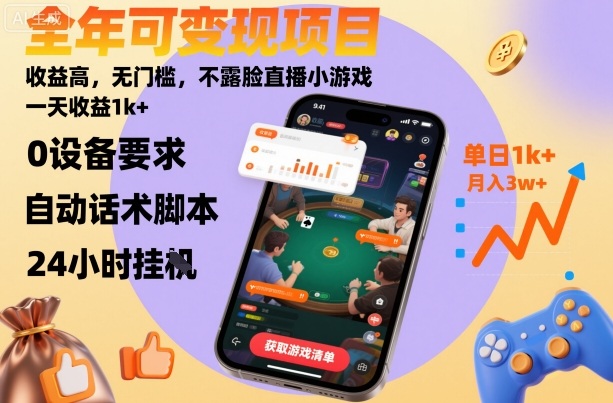 全年可变现项目，收益高，无门槛，不露脸直播小游戏，一天收益1k+_天恒副业网