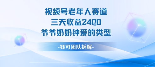视频号分成计划老人赛道,三天收益2.4k,爷爷奶奶钟爱的视频类型_天恒副业网