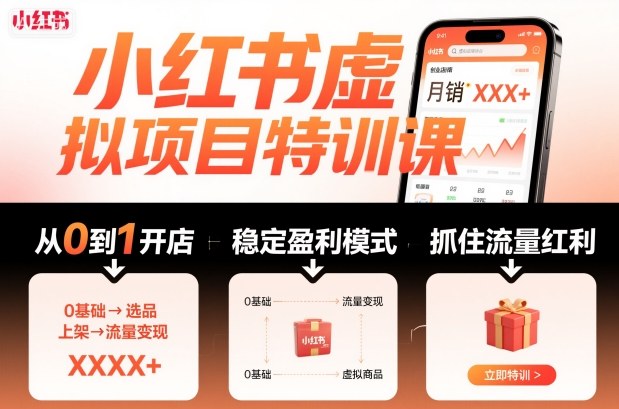 小红书虚拟项目特训课，帮你从0到1打造稳定盈利的店铺，抓住流量红利（更新9月）_天恒副业网