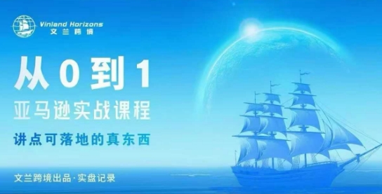 从0-1亚马逊实战课程，亚马逊从0-1，从1-10实操变现_天恒副业网