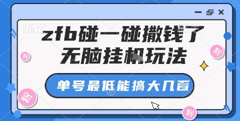 zfb碰一碰撒钱了,无脑挂机玩法,单号最低能搞大几张_天恒副业网
