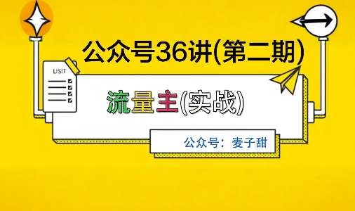 麦子甜公众号36讲-第二期，稳定持续收益，稳定玩法，复利效应强_天恒副业网