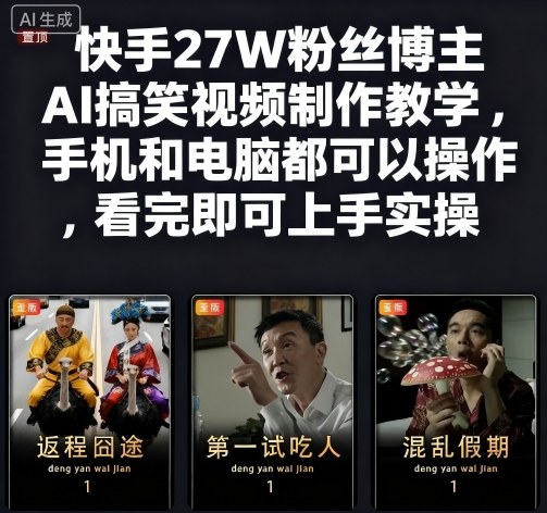 快手27W粉丝博主AI搞笑视频制作教学,手机和电脑都可以操作,看完即可上手实操_天恒副业网
