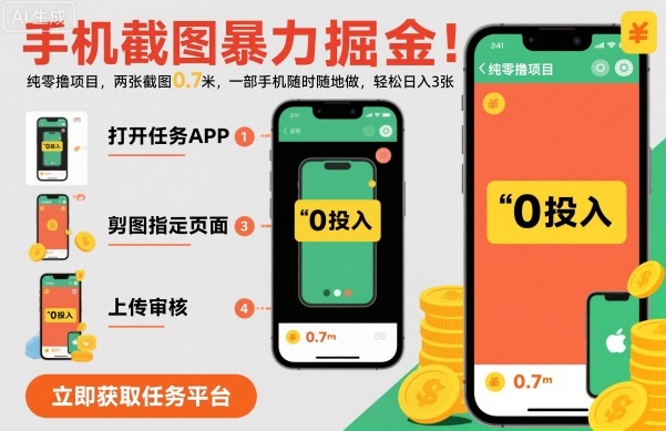 手机截图暴力掘金,两张截图0.7米,一部手机就能做,轻松日入3张_天恒副业网