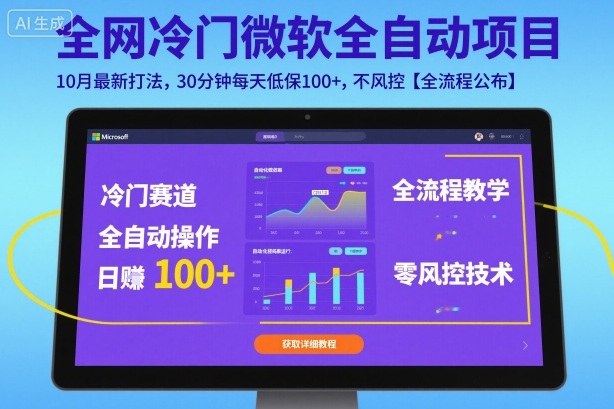 全网冷门微软全自动挂G项目，10月最新打法，30分钟每天低保100+，不风控【全流程公布】_天恒副业网