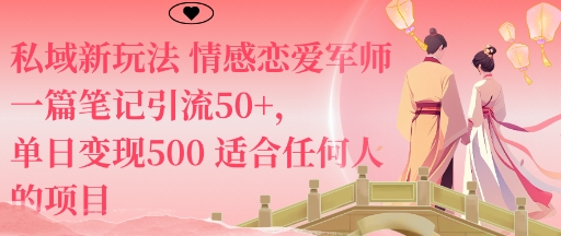 私域新玩法情感恋爱军师一篇笔记引流50+,单日变现5张适合任何人的项目_天恒副业网