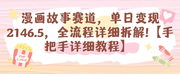 漫画故事赛道,单日变现1k,全流程详细拆解【手把手详细教程】_天恒副业网