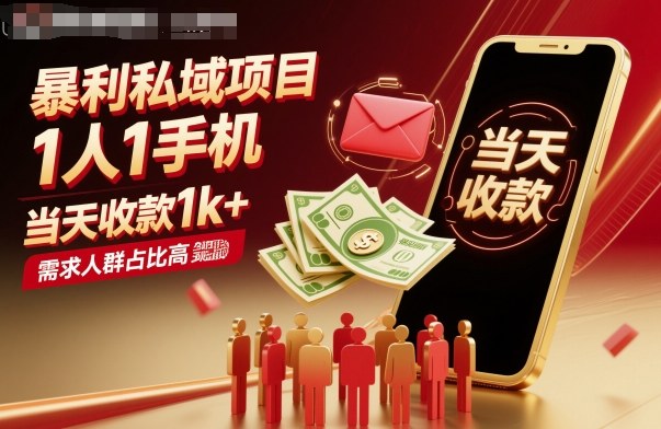 暴利私域项目1人1手机，当天收款1k+，需求人群占比高，当天就能见到钱_天恒副业网
