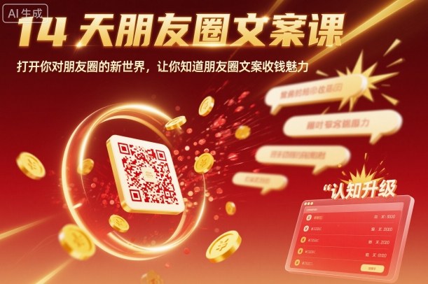 14天朋友圈文案课，打开你对朋友圈的新世界，让你知道朋友圈文案收钱魅力_天恒副业网