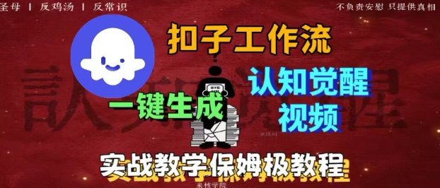 Coze扣子工作流一键生成爆火的火柴人认知觉醒人间清醒视频教程，0基础小白轻松学会搭建_天恒副业网