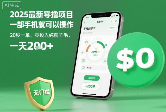 2025最新零撸项目,一部手机就可以操作,20秒一单,零投入纯薅羊毛,无门槛,一天200+_天恒副业网