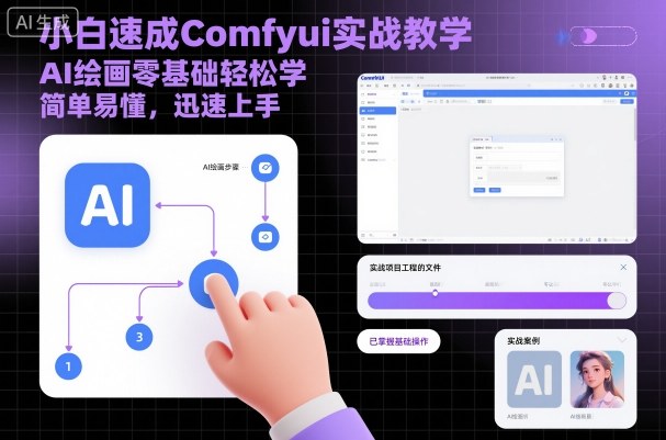 小白速成Comfyui实战教学,AI绘画零基础轻松学,简单易懂,迅速上手_天恒副业网