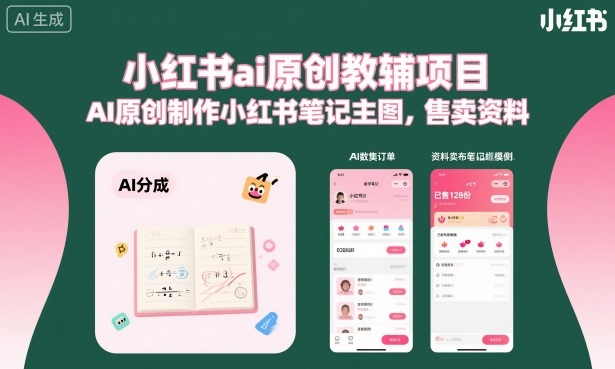 小红书ai原创教辅项目,AI原创制作小红书笔记主图,售卖资料_天恒副业网