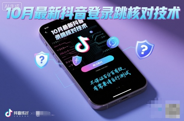 10月最新抖音登陆跳核对技术，不保证百分百，有需要自测_天恒副业网