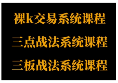 裸K体系、三点体系、三板体系三套系统课程，从基础到进阶，助力交易者构建系统化交易思路_天恒副业网