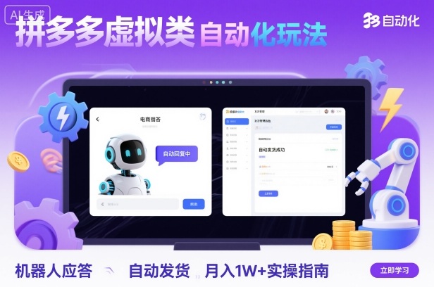 拼多多虚拟类目自动化玩法:机器人应答+自动发货,月入1W+实操指南_天恒副业网