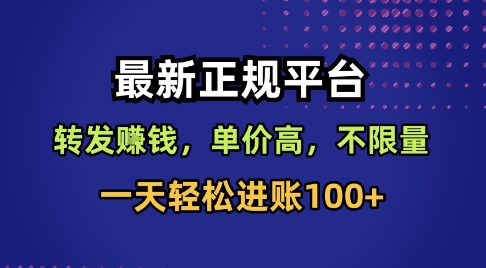 最新正规平台,转发賺钱,单价高,不限量,一天轻松进账100+_天恒副业网