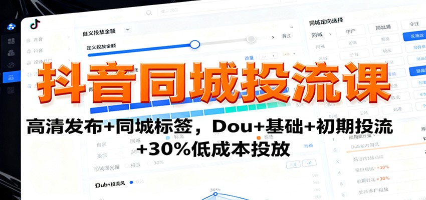 抖音同城投流课：高清发布+同城标签，Dou+基础+初期投流+30%低成本投放_天恒副业网