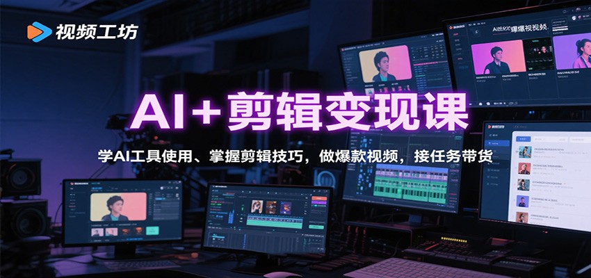 AI+剪辑变现课：学AI工具使用、掌握剪辑技巧，做爆款视频，接任务带货_天恒副业网