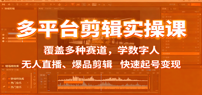 多平台剪辑实操课：覆盖多种赛道，学数字人、无人直播、爆品剪辑，快速起号变现_天恒副业网