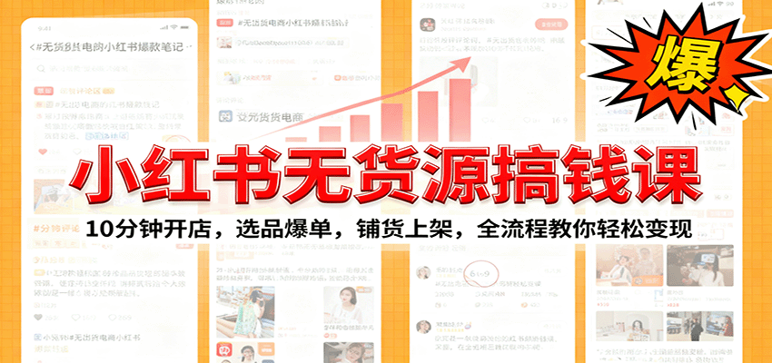 小红书无货源爆单课：10分钟开店，选品爆单，铺货上架，全流程教你轻松变现_天恒副业网