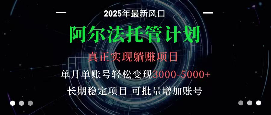 阿尔法托管计划单账号月入3000-5000，长期稳定项目，新手小白轻松上手_天恒副业网