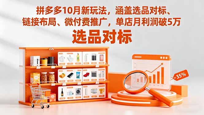 拼多多10月新玩法，涵盖选品对标、链接布局、微付费推广，单店月利润破5万_天恒副业网