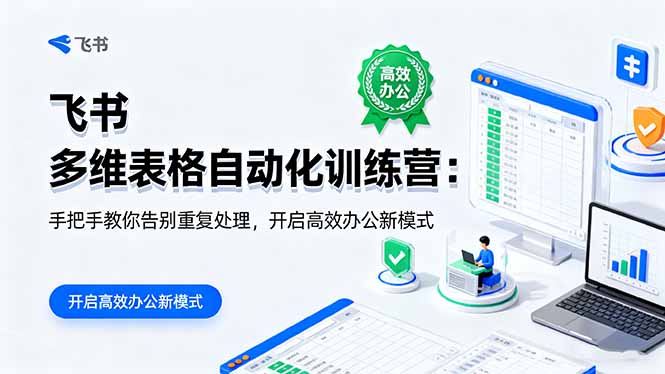 （16290期）飞书多维表格自动化训练营：手把手教你告别重复处理，开启高效办公新模式_天恒副业网