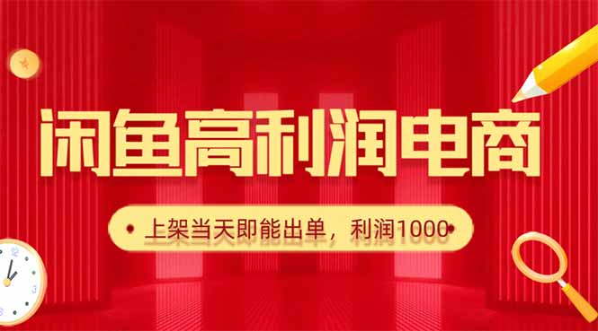 (16286期)闲鱼卖爆款货源,每天利润1000,上架即出单_天恒副业网