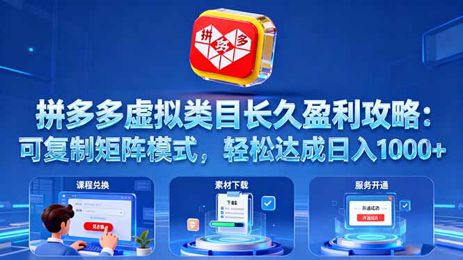 （16283期）拼多多虚拟类目长久盈利攻略：可复制矩阵模式，轻松达成日入1000+_天恒副业网