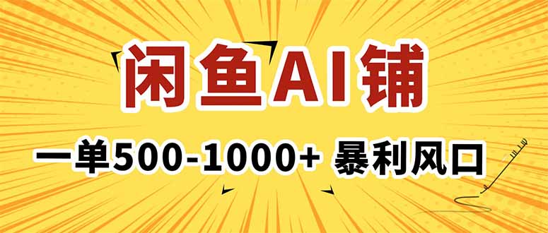（16281期）在闲鱼开AI写作店铺，一单500-1000+，暴利风口，稳定月入1-3W+_天恒副业网