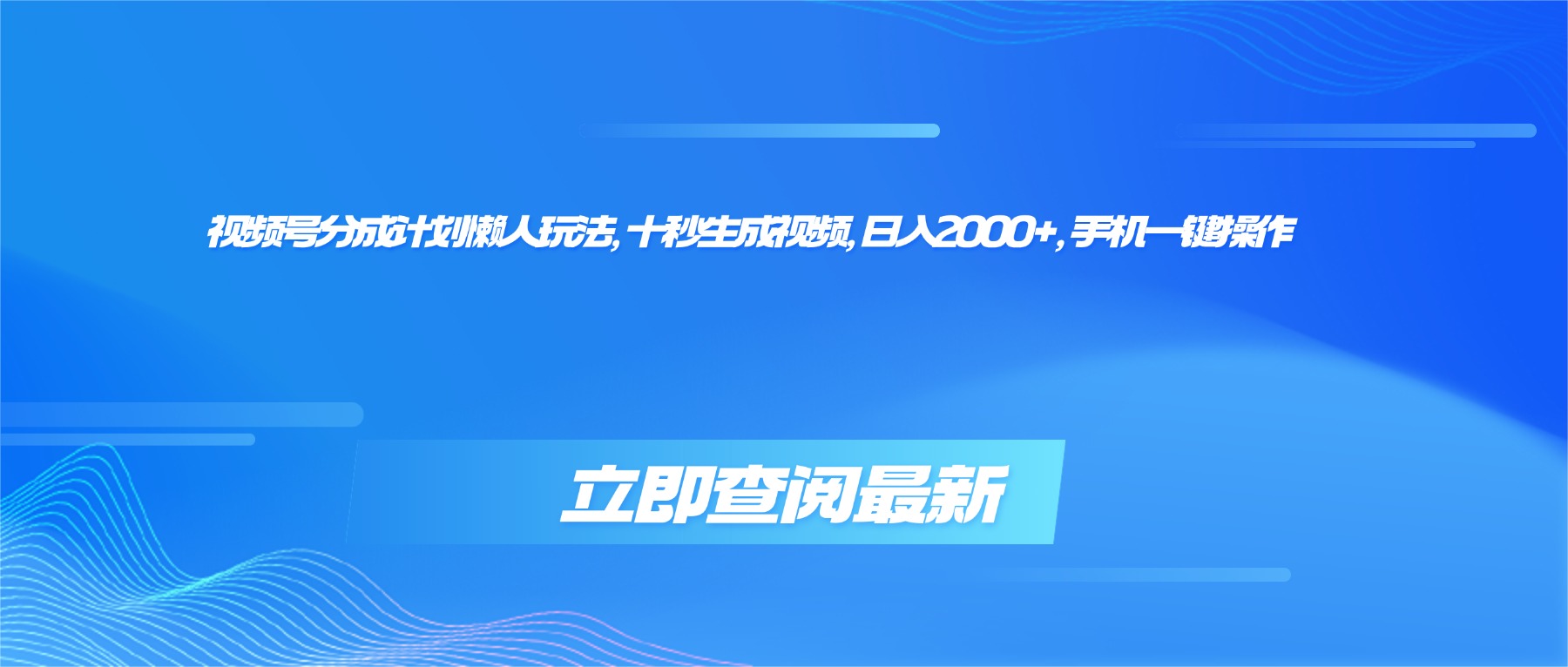 （16280期）视频号分成计划懒人玩法，十秒生成视频，日入2000+，手机一键操作_天恒副业网