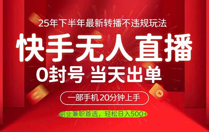 （16278期）当天见收益，一部手机日入500+，最新无人直播不违规玩法_天恒副业网