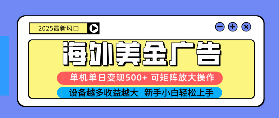 （16266期）2025吃肉海外美金广告，单机单日变现500+，矩阵可无限放大，设备越多…_天恒副业网