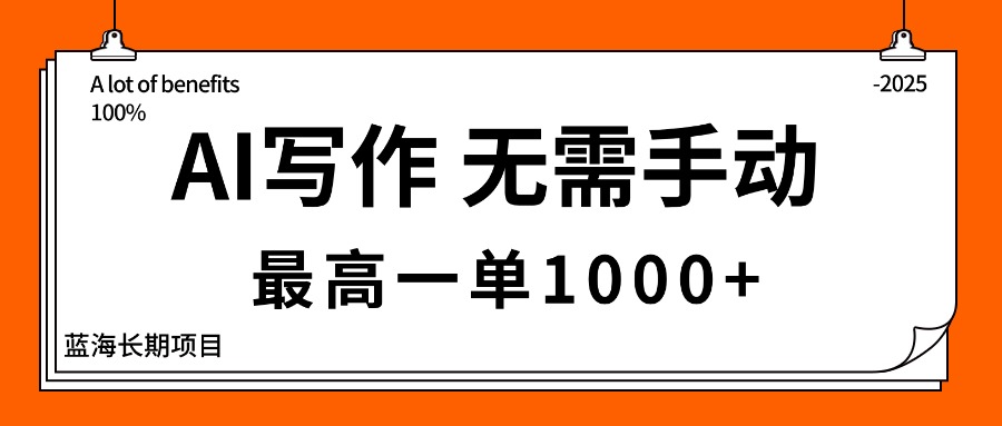 （16258期）AI写作，无需手动，最高一单1000+，主副业都可以，蓝海长期项目_天恒副业网
