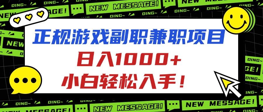 （16255期）正规游戏副职兼职项目，日入1000+，小白轻松入手！_天恒副业网