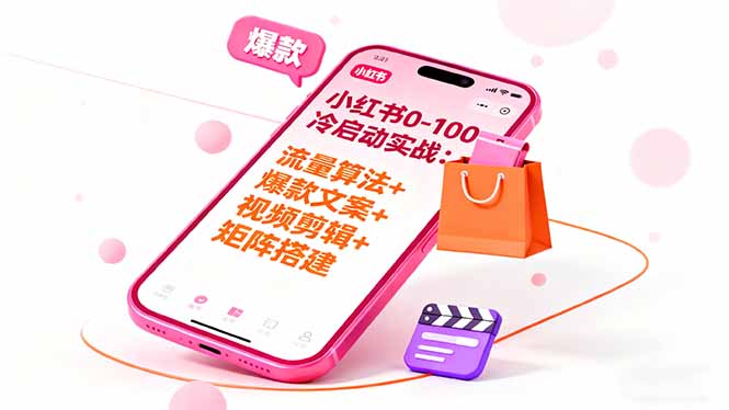 （16298期）小红书0-100冷启动实战：流量算法+爆款选品+爆款文案+视频剪辑+矩阵搭建_天恒副业网