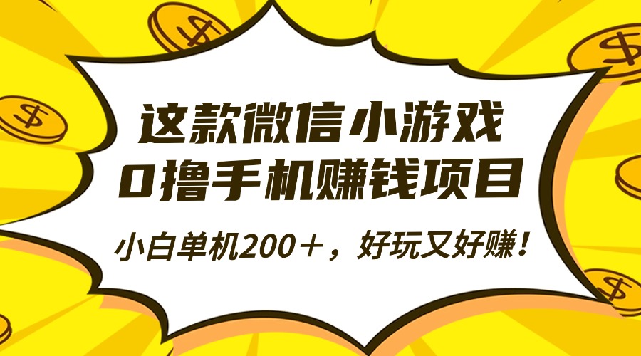 （16291期）这款微信小游戏，0撸手机赚钱项目，小白单机200＋，好玩又好赚！_天恒副业网