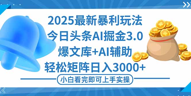 （16308期）2025年今日头条最新暴利玩法3.0，一键生成爆款，轻松实现矩阵日入3000+_天恒副业网