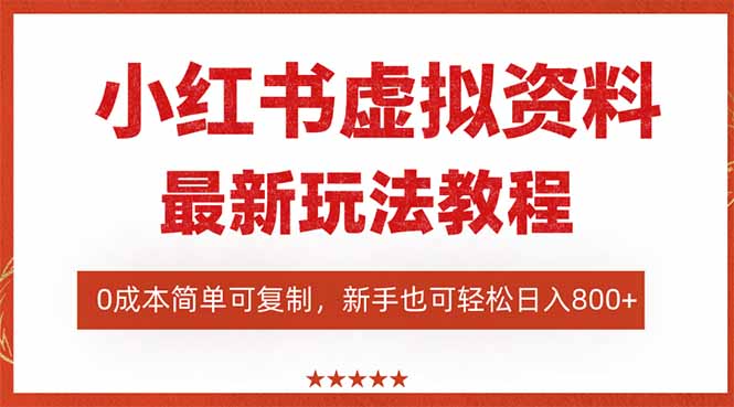 （16307期）小红书虚拟资料项目：最新搜索流变现玩法，0成本简单可复制，一人多店…_天恒副业网