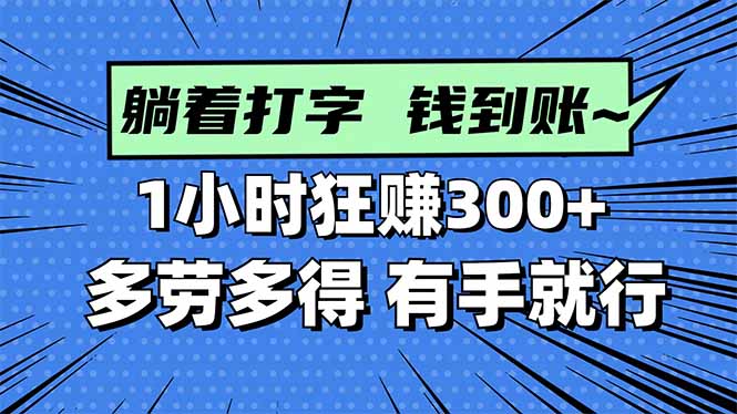 (16306期)打字搞钱,1小时狂赚300+多劳多得,有手就能做!_天恒副业网